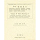 採薬志〈1〉(近世歴史資料集成〈第2期 第6巻〉) [全集叢書]