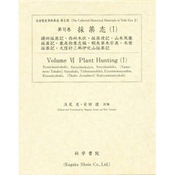 採薬志〈1〉(近世歴史資料集成〈第2期 第6巻〉) [全集叢書]