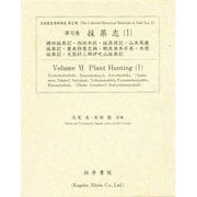 採薬志〈1〉(近世歴史資料集成〈第2期 第6巻〉) [全集叢書]