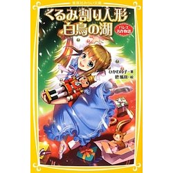 くるみ割り人形 白鳥の湖―バレエ名作物語(集英社みらい文庫) [新書]