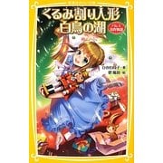 くるみ割り人形 白鳥の湖―バレエ名作物語(集英社みらい文庫) [新書]