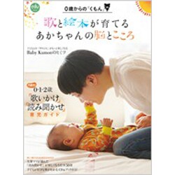 歌と絵本が育てる あかちゃんの脳とこころ 0歳からの「くもん