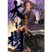大樹-剣豪将軍義輝 1（リュウコミックス） [コミック]
