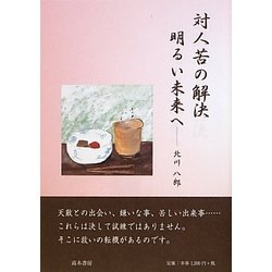 対人苦の解決 明るい未来へ [単行本]