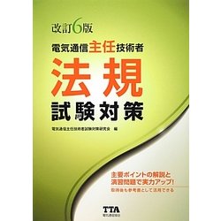 電気通信主任技術者試験対策テキスト 線路設備及び設備管理