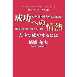 成功への情熱―人生で成功するには [単行本]