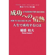 成功への情熱―人生で成功するには [単行本]