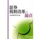 証券税制改革の論点 [単行本]