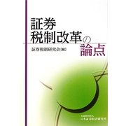 証券税制改革の論点 [単行本]