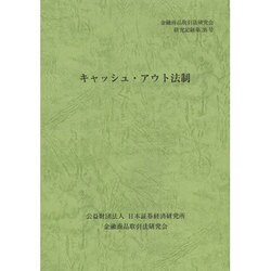 キャッシュ・アウト法制(金融商品取引法研究会研究記録〈第38号〉) [単行本]