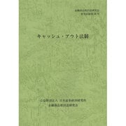 キャッシュ・アウト法制(金融商品取引法研究会研究記録〈第38号〉) [単行本]