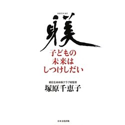 子どもの未来はしつけしだい [単行本]
