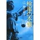 検事の本懐(宝島社文庫) [文庫]