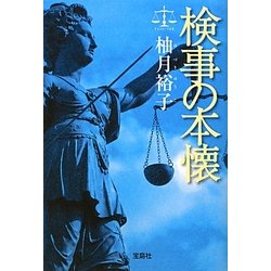 検事の本懐(宝島社文庫) [文庫]