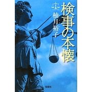 検事の本懐(宝島社文庫) [文庫]