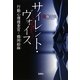 サイレント・ヴォイス―行動心理捜査官・楯岡絵麻(宝島社文庫) [文庫]