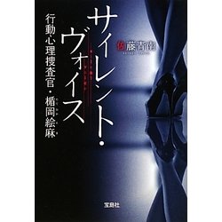 サイレント・ヴォイス―行動心理捜査官・楯岡絵麻(宝島社文庫) [文庫]