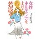 女性ホルモン力を上げて若返る(宝島SUGOI文庫) [文庫]