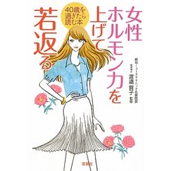 女性ホルモン力を上げて若返る(宝島SUGOI文庫) [文庫]