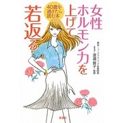 女性ホルモン力を上げて若返る(宝島SUGOI文庫) [文庫]