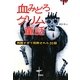 血みどろグリム童話―残酷すぎて削除された33話(宝島SUGOI文庫) [文庫]