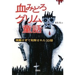 血みどろグリム童話―残酷すぎて削除された33話(宝島SUGOI文庫) [文庫]