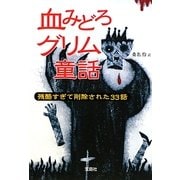 血みどろグリム童話―残酷すぎて削除された33話(宝島SUGOI文庫) [文庫]