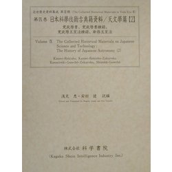 日本科学技術古典籍資料 天文学篇〈2〉(近世歴史資料集成〈第3期 第9巻〉) [全集叢書]
