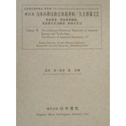 日本科学技術古典籍資料 天文学篇〈2〉(近世歴史資料集成〈第3期 第9巻〉) [全集叢書]