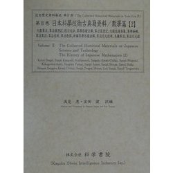 日本科学技術古典籍資料・数学篇〈2〉(近世歴史資料集成〈第4期 第2巻〉) [全集叢書]