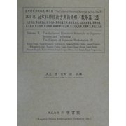 日本科学技術古典籍資料・数学篇〈2〉(近世歴史資料集成〈第4期 第2巻〉) [全集叢書]