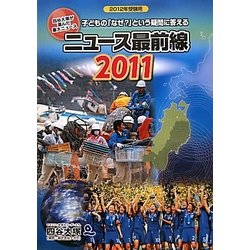ニュース最前線〈2011〉 [事典辞典]