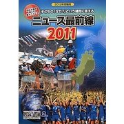 ニュース最前線〈2011〉 [事典辞典]