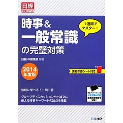 1週間でマスター!時事&一般常識の完璧対策〈2014年度版〉(日経就職シリーズ) [単行本]