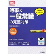 1週間でマスター!時事&一般常識の完璧対策〈2014年度版〉(日経就職シリーズ) [単行本]