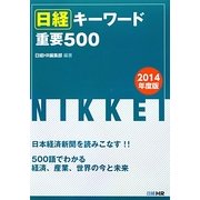 日経キーワード重要500〈2014年度版〉 [単行本]