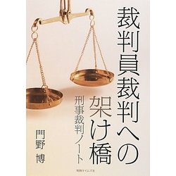 裁判員裁判への架け橋―刑事裁判ノート [単行本]
