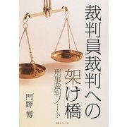 裁判員裁判への架け橋―刑事裁判ノート [単行本]
