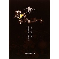 恋するチョコレート―そのひと口が魔法のはじまり… [単行本]