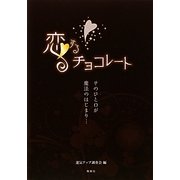 恋するチョコレート―そのひと口が魔法のはじまり… [単行本]