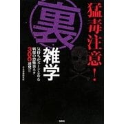 猛毒注意!裏・雑学(宝島SUGOI文庫) [文庫]