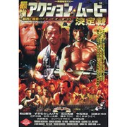 最強アクション・ムービー決定戦－筋肉と爆発のチャンピオンまつり（洋泉社MOOK 映画秘宝 EX） [ムックその他]