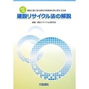 建設リサイクル法の解説―建設工事に係る資材の再資源化等に関する法律 改訂3版 [単行本]