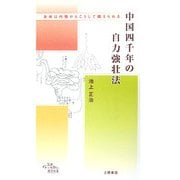 中国四千年の自力強壮法(知の雑学新書) [新書]