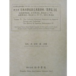 日本科学技術古典籍資料 数学篇〈6〉(近世歴史資料集成〈第4期 第6巻〉) [全集叢書]