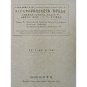 日本科学技術古典籍資料 数学篇〈6〉(近世歴史資料集成〈第4期 第6巻〉) [全集叢書]