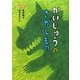 かいじゅうのさがしもの [単行本]