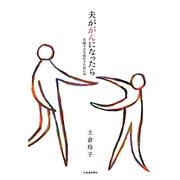 夫ががんになったら―夫婦で立ち向かうためには [単行本]
