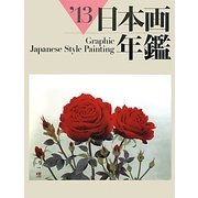 日本画年鑑〈'13〉 [単行本]