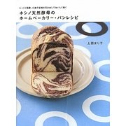 ホシノ天然酵母のホームベーカリー・パンレシピ―じっくり発酵、小麦の旨味を引き出しておいしく焼く [単行本]